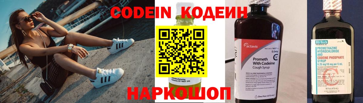 Codein напиток Lean (лин)  Вход с VPN  Мыски 